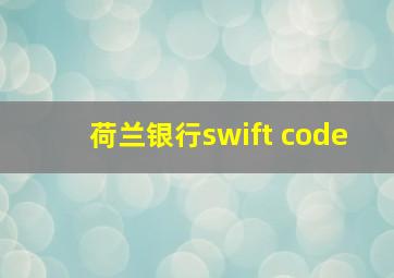 荷兰银行swift code